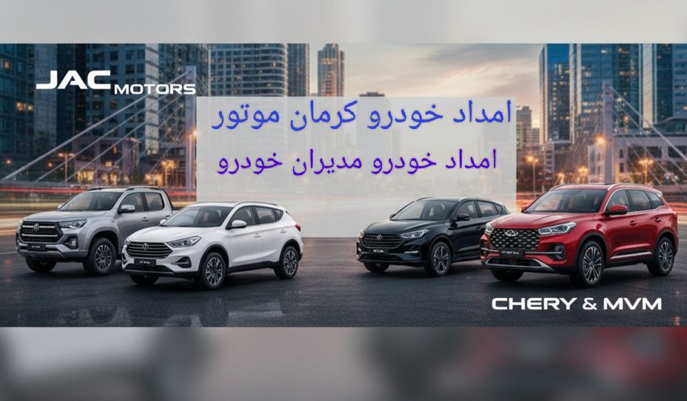 امداد خودرو کرمان موتور