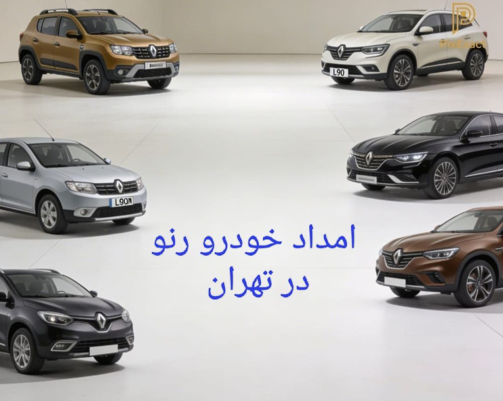 امداد خودرو رنو در تهران
